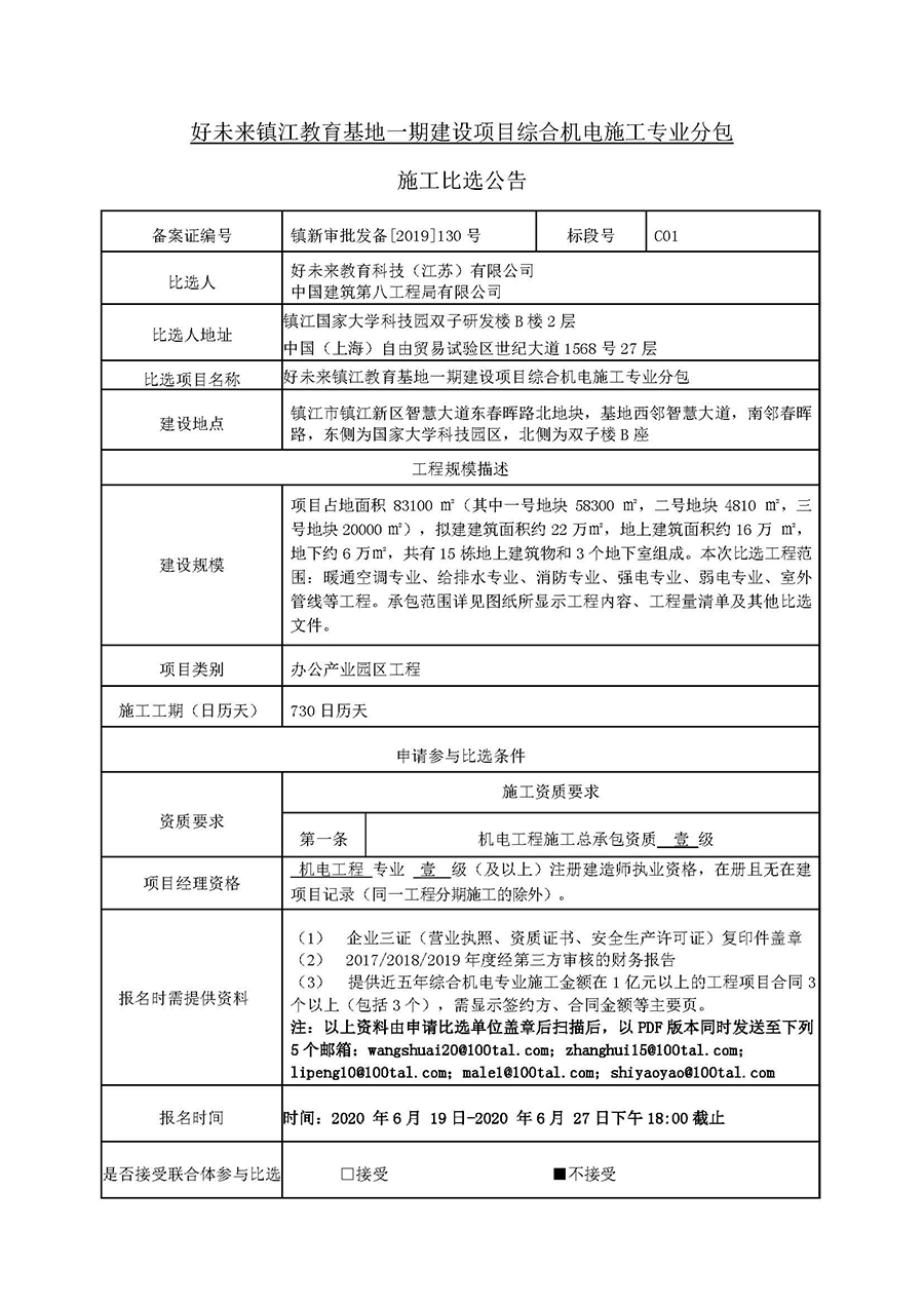 好未來鎮(zhèn)江項(xiàng)目園區(qū)綜合機(jī)電施工-比選公告20.06.18（第二版本）_頁面_1.jpg