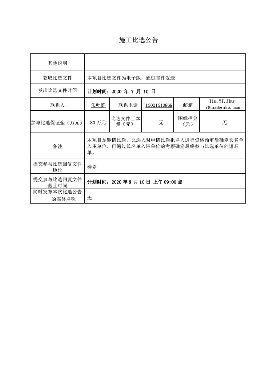 好未來鎮(zhèn)江項(xiàng)目園區(qū)綜合機(jī)電施工-比選公告20.06.18（第二版本）_頁面_2.jpg