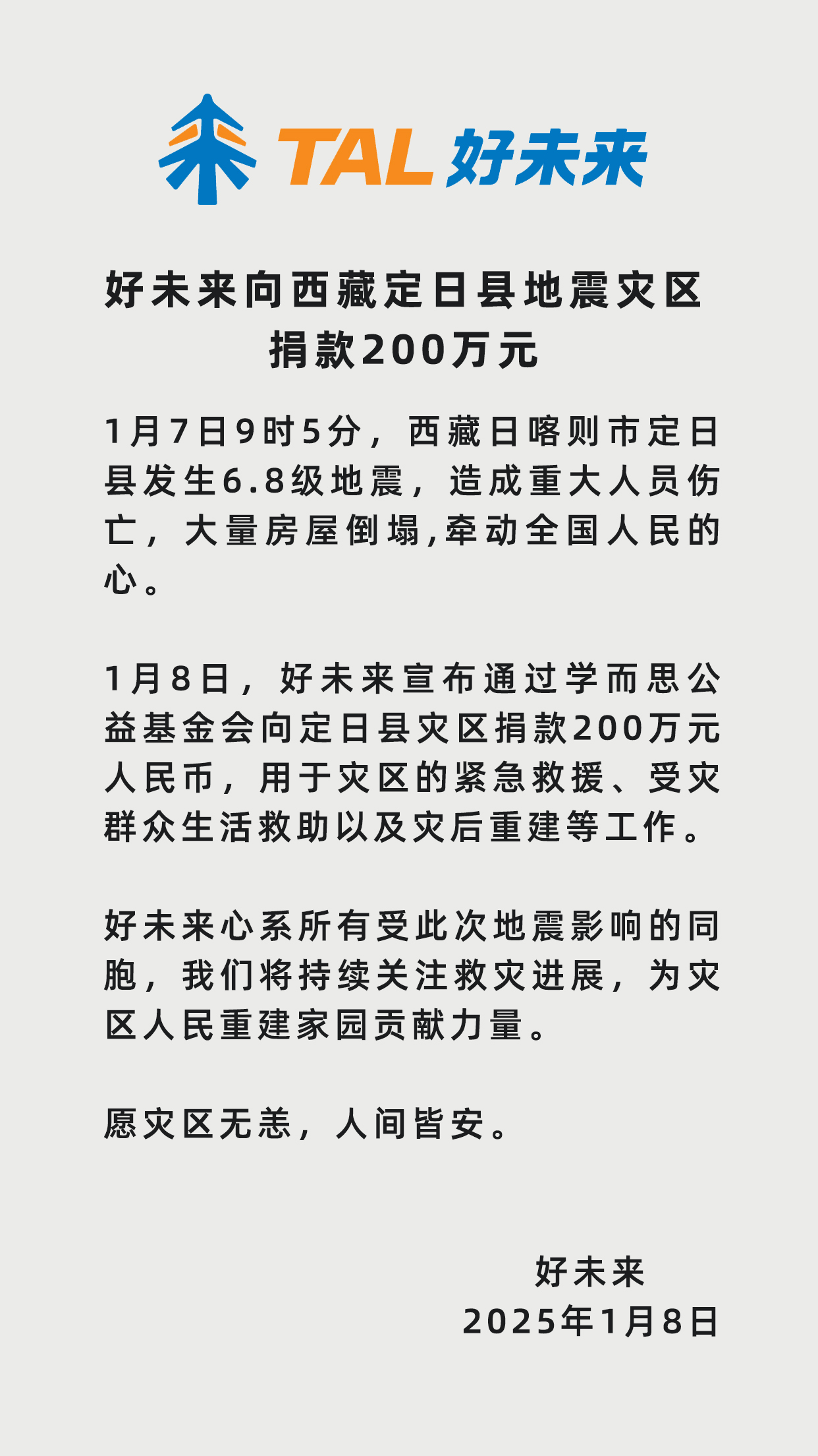 2025年1月8日 西藏地震好未來捐贈海報 版本3.jpg